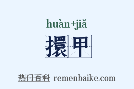 擐甲是什么意思的图片